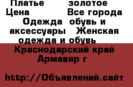 Платье Luna  золотое  › Цена ­ 6 500 - Все города Одежда, обувь и аксессуары » Женская одежда и обувь   . Краснодарский край,Армавир г.